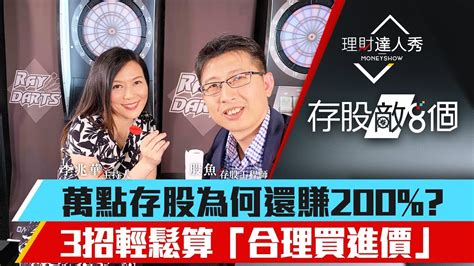 【存股敵8個】第5集！｜3密技推算股票合理價！萬點存股竟能再賺200？金融黑馬股仍低估？李兆華、股魚《理財達人秀》20190508