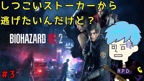 【バイオハザード Re2】完全初見のビビりが沼りながらもようやくレオン編クリア！生配信！＃3『レオン編』【z Version】 Youtube