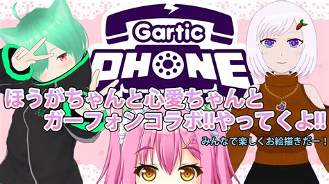 【gartic Phoneコラボ】心愛アメジストさん、ほうがちゃんとお絵描き伝言ゲームやってくよ！！ Youtube