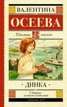 Книга: "Динка" - Валентина Осеева. Купить книгу, читать рецензии | ISBN ...