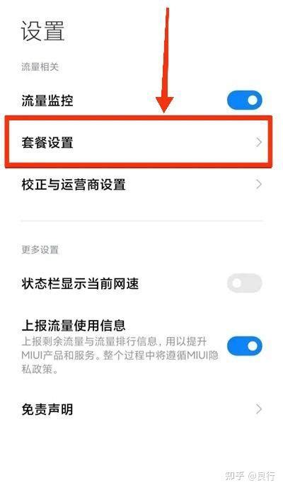 小米手机设置流量限制方法 知乎