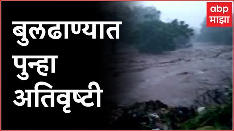 Buldhana Rain Update बुलढाण्यात पावसाचा जोर गावात शिरलं पाणी Youtube