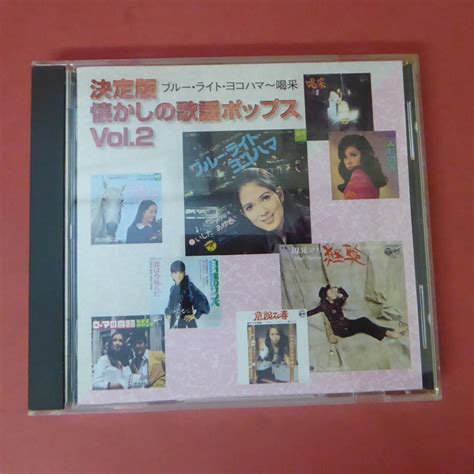 Yahoo オークション Cd1 231027 決定版 懐かしの歌謡ポップスvol 2