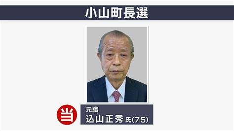 元職 込山正秀氏が返り咲き当選 現職を退けるー静岡・小山町長選 Tbs News Dig