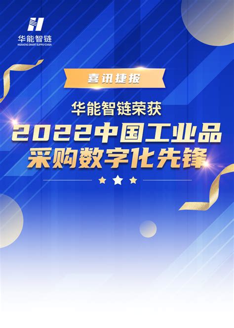 华能智链荣获“2022中国工业品采购数字化先锋“大奖 知乎