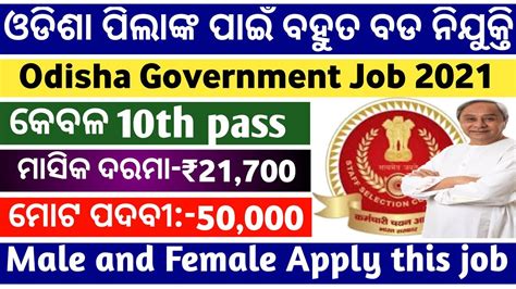 Odisha Latest Job Updates 2021 Total Post 50 000 10th Pass Job Odisha