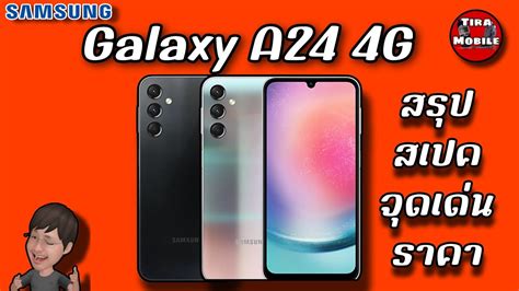 Samsung Galaxy A24 4g สรุปสเปค จุดเด่น ราคา Youtube