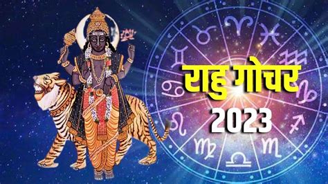 Rahu Gochar 2023 अक्टूबर तक इन राशि वालों की रहेगी मौज राहु का गोचर कर देगा मालामाल Rahu