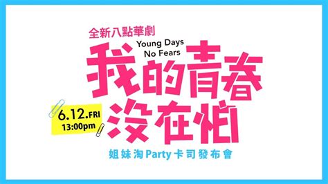 全新八點華劇《我的青春沒在怕》姐妹淘party卡司公布會 Youtube