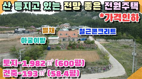 꽃지 1134 ★가격인하매물★3억9500만원 산 아래 전망 좋은 전원주택 철근콘크리트 토지 631평 건축 58평 별채