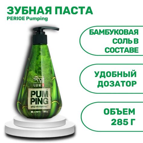 Зубная паста PERIOE Pumping с бамбуковой солью для десен, 285 мл ...