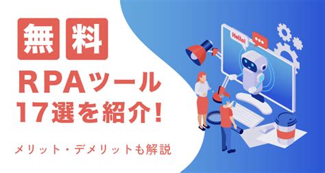 【2024最新】無料rpaツールおすすめ17選！フリーソフトのメリット・デメリットも解説 クラウド型rpa「autoro（オートロ