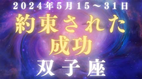 【双子座】2024年5月後半の運勢を占星術とタロットで占います Youtube