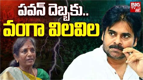 Pithapuram Counting Updates పవన్ దెబ్బకు వంగా విలవిల Ap Election