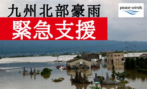 2023年7月九州北部豪雨 緊急支援（ピースウィンズ・ジャパン） Yahooネット募金