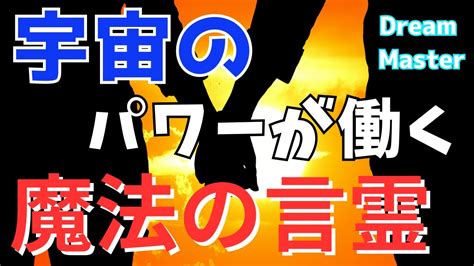 【波動を上げ】必ず成功する魔法の言霊・3選 Youtube