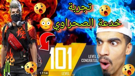 فريفاير🫣تجربة طريقة الصحراوي السرية للوصول للفل 100 🫨💥 ️freefire