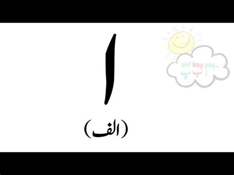 Alif I Urdu Letters I Youtube