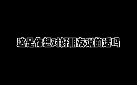 这是你想对好朋友说的话吗 树一sy 树一sy 哔哩哔哩视频