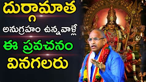 Jai Durgamatha Best Chaganti Koteswara Rao Pravachanam Latest Speeches