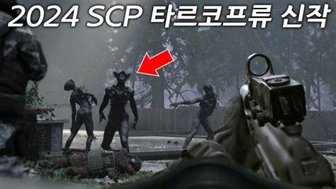 2024년 SCP 타르코프류 신작 PvPvE 생존 파밍 FPS 게임 뷰티풀 라이트 YouTube