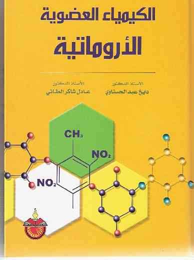 صورة غلاف كتاب الكيمياء العضوية الأروماتية