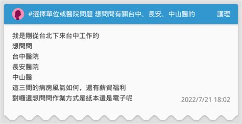 選擇單位或醫院問題 想問問有關台中、長安、中山醫的風氣 護理板 Dcard