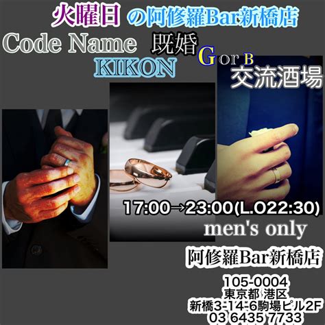 Gclick On Twitter 阿修羅bar新橋店からのお知らせ 【code Name Kikon既婚 】