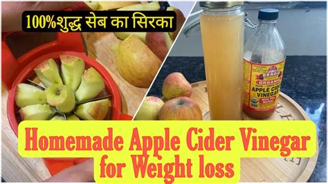 Homemade Pure Apple Cider Vinegar Weight Loss के लिए घर पर बनाये100शुद्ध सेब का सिरका