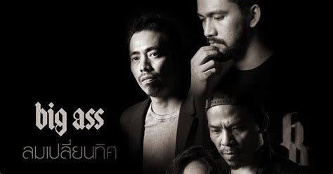 ลมเปลยนทศ Big Ass mp3 4shared