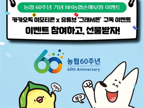 Nh농협손보 창립 60주년 기념 이벤트 진행