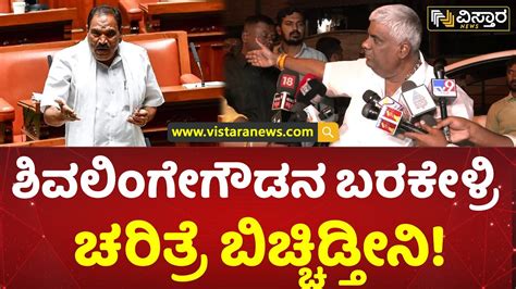 ಶವಲಗಗಡ ಒಬಬ ರಗ ಕಳಳ H D Revanna Vs Shivalinge Gowda