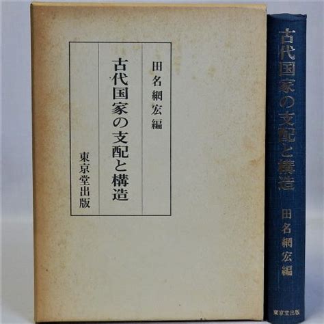 古代国家の支配と構造田名網 宏【編】 古本、中古本、古書籍の通販は「日本の古本屋」