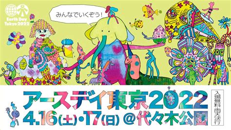 アースデイはイベントいっぱい！日本で参加できる2022年の注目イベント5選 フロントロウ ｜ グローカルなメディア