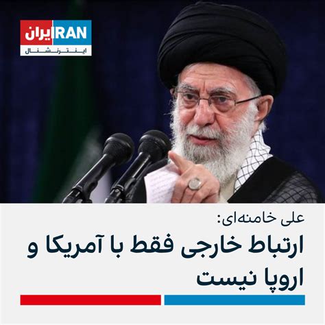 علی خامنه‌ای ارتباط خارجی فقط با آمریکا و اروپا نیست ایران اینترنشنال