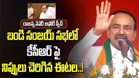 Bjp Mla Etela Rajender Shocking Comments On Kcr In Karimnagar Meeting