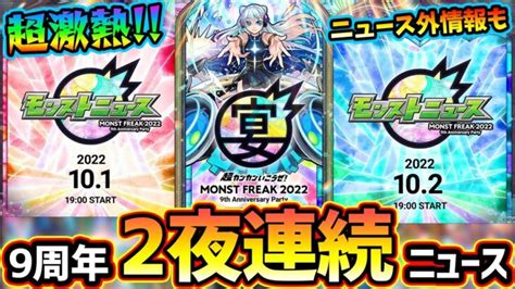 【モンストニュース解説922】※ニュース外アプデ情報あり※ ついに9周年イベント『モンフリ2022』開催決定！モンストニュースは、まさか