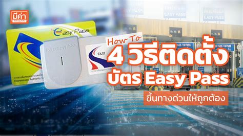 How To 4 วิธีติดตั้งบัตร Easy Pass ขึ้นทางด่วนให้ถูกต้อง Mekha News มีค่านิวส์ เว็บไซต์ข่าว