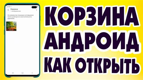 Как включить корзину в самсунг телефоне.Корзина андроид - YouTube