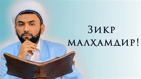 Зикр малҳамдир! - YouTube