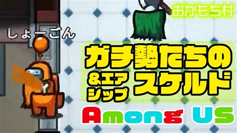 【among Us】ガチ勢たちのスケルドandエアシップ526【おかもち村】【ガチ部屋アモングアス】 Youtube