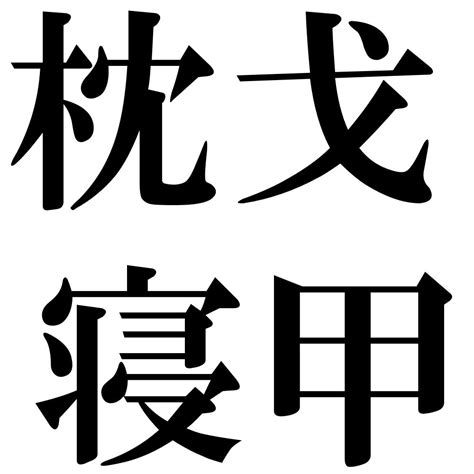 『枕戈寝甲（ちんかしんこう）』 四字熟語 壁紙画像：ジーソザイズ