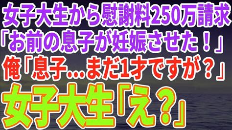 【スカッとする話】女子大生「お前の息子が妊娠させた！」と慰謝料250万請求され俺「（息子1歳なのに）詳しく聞かせて下さい」→結果w