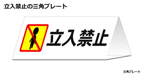 立入禁止の三角プレート フリー貼り紙のペラガミcom