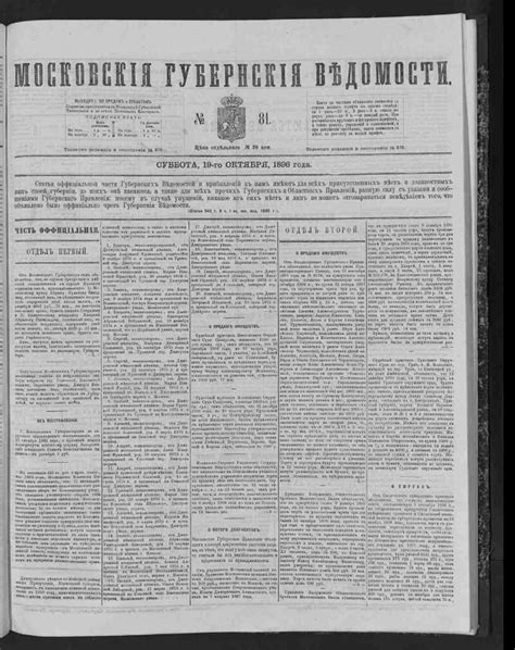 Московские губернские ведомости. 1896, № 81 (19 октября ...