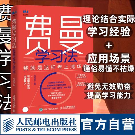 费曼学习法我就是这样考上清华的写书哥著学习方法学习高手脑科学学生家长考试方法思维方式书籍人民邮电出版社虎窝淘