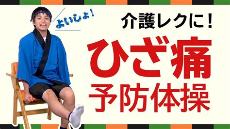 【高齢者向け 介護椅子体操】膝痛予防に役立つ体操 2 高齢者運動におすすめです。いっしょに介護予防 By ふくくる Youtube