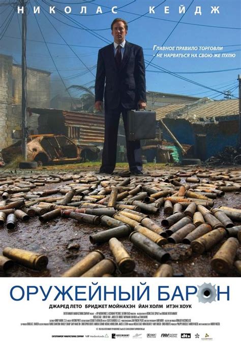 Статьи к фильму: Оружейный барон