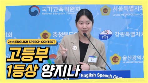 2024 24th English Speech Contest 고등부 1등 IYF 설립자상 YouTube