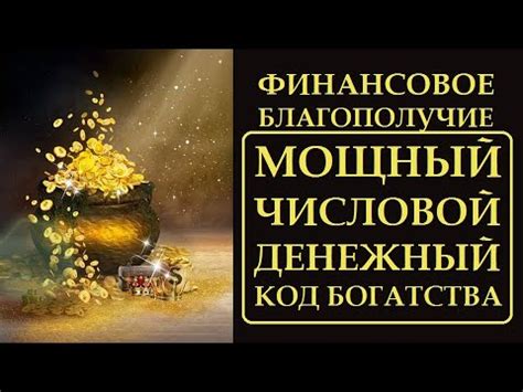 МОЩНЫЙ И ДЕЙСТВЕННЫЙ ЧИСЛОВОЙ ДЕНЕЖНЫЙ КОД. КАК ПРАВИЛЬНО ДЕЛАТЬ ЭТУ ...